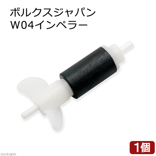 ボルクスジャパン　ＶｅｓｔａＷａｖｅ　ＶＷ０４用　インペラー