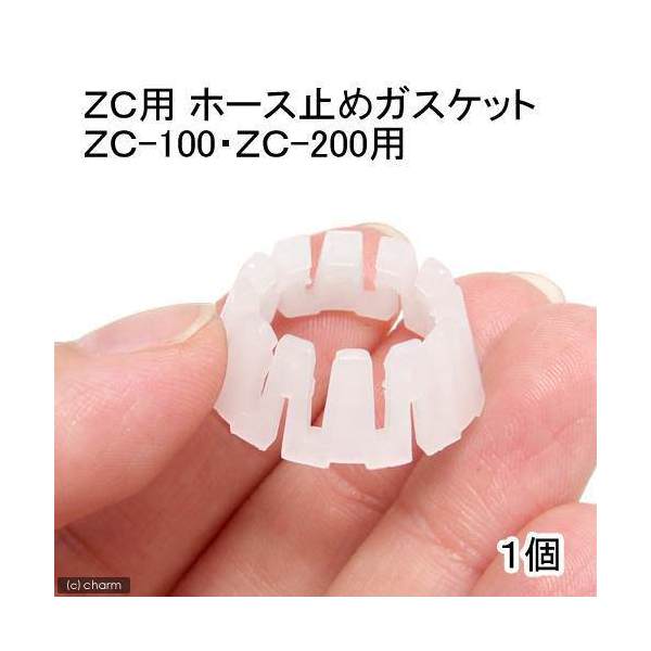 水槽用クーラー　ＺＣ用　ホース止めガスケット　１個（ＺＣ－１００、ＺＣ－２００用）