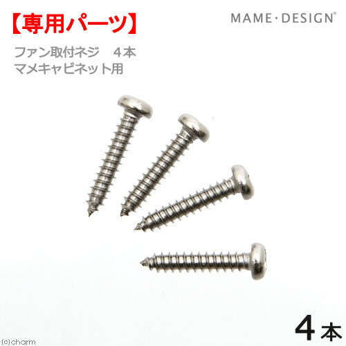マメデザイン　マメキャビネット用　ファン４０１０取付ネジ　４本　交換部品