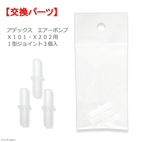 アデックス　エアーポンプ　Ｘ１０１・Ｘ２０２用　Ｉ型ジョイント３個入　交換パーツ