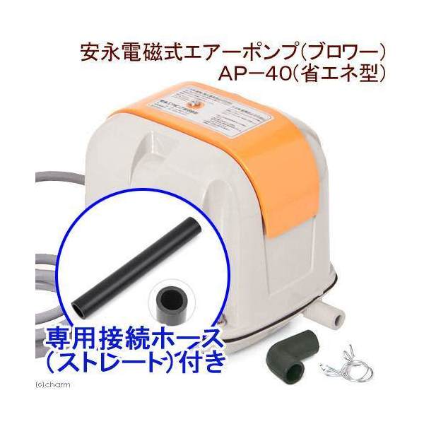 安永電磁式エアーポンプ（ブロワー）　ＡＰ－４０Ｐ（省エネ型）　１２０ｃｍ以上水槽用＋接続ホース（ストレート）
