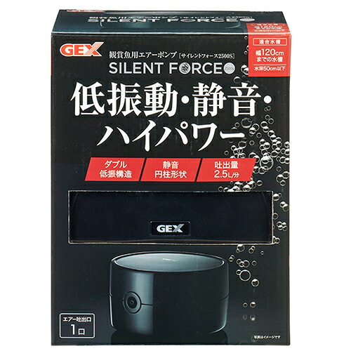 ＧＥＸ　サイレントフォース　２５００Ｓ　エアーポンプ　低振動・静音　～１２０ｃｍ水槽