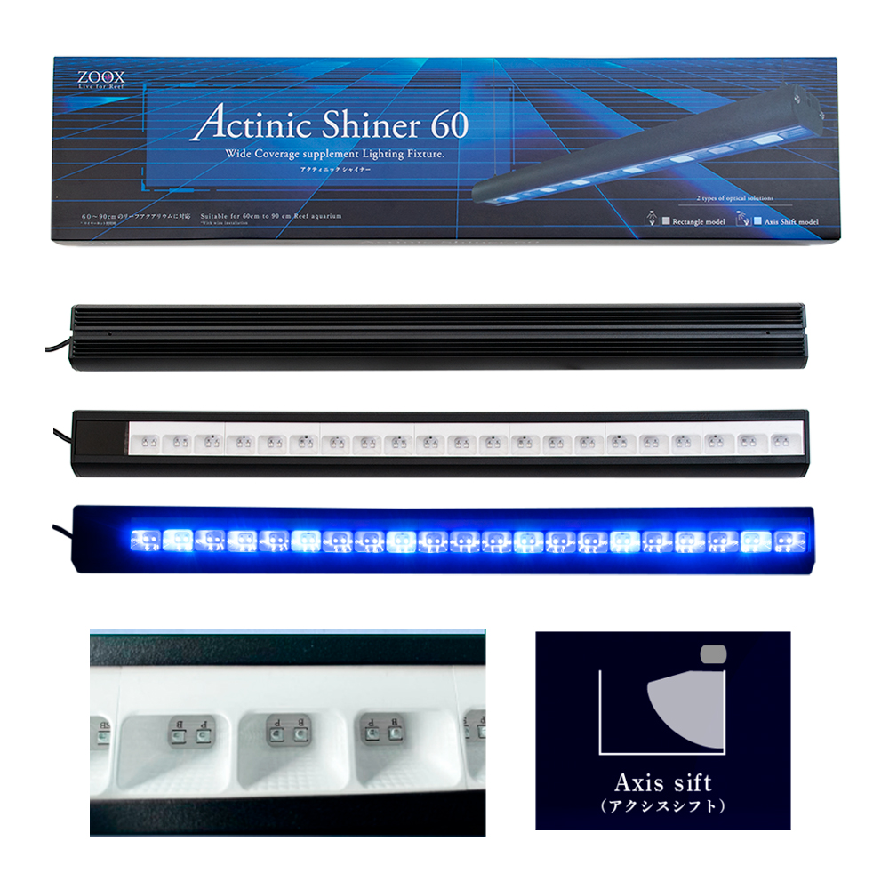 アウトレット品　ＺＯＯＸ　サプリメントＬＥＤ　アクティニックシャイナー　６０　アクシスシフト　４２０－４５０ｎｍ　訳あり
