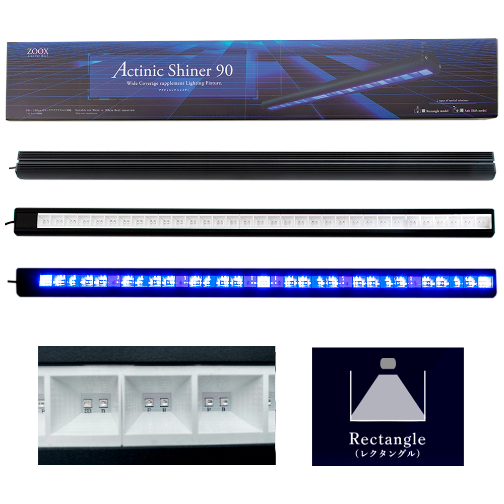 アウトレット品　ＺＯＯＸ　サプリメントＬＥＤ　アクティニックシャイナー　９０　レクタングル　４２０－４５０ｎｍ　訳あり