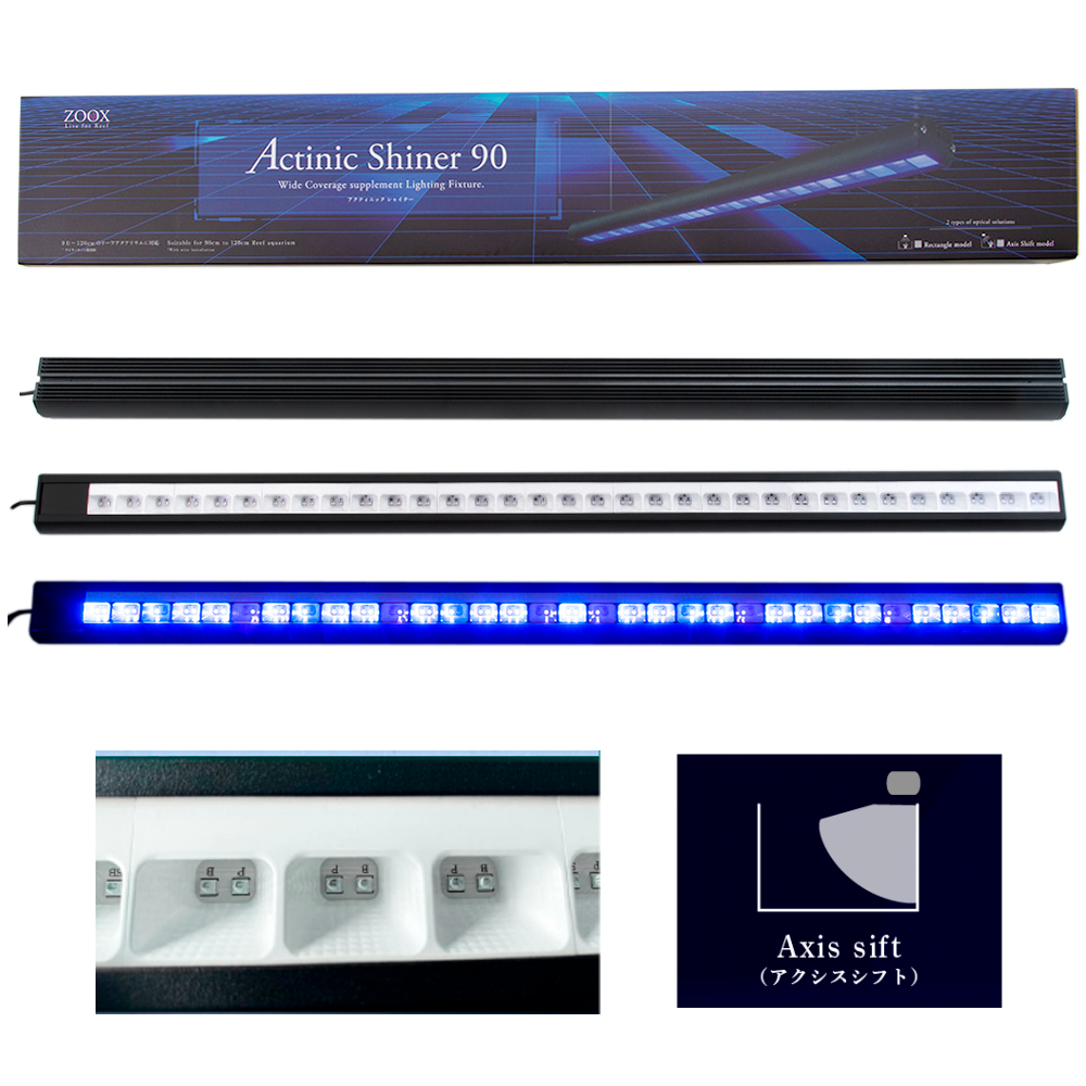 アウトレット品　ＺＯＯＸ　サプリメントＬＥＤ　アクティニックシャイナー　９０　アクシスシフト　４２０－４５０ｎｍ　訳あり