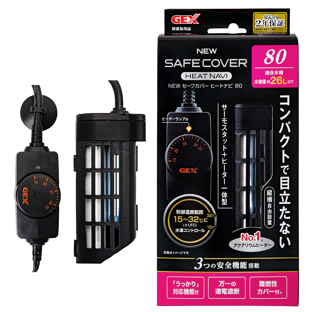 ＧＥＸ　ＮＥＷ　セーフカバー　ヒートナビ８０　～２６Ｌ水槽用　縦設置可能　ヒーター、サーモ一体型　熱帯魚