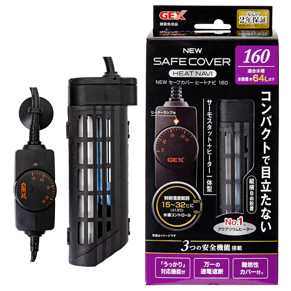 ＧＥＸ　ＮＥＷ　セーフカバー　ヒートナビ１６０　～６０ｃｍ水槽用　縦設置可能　ヒーター、サーモ一体型　熱帯魚