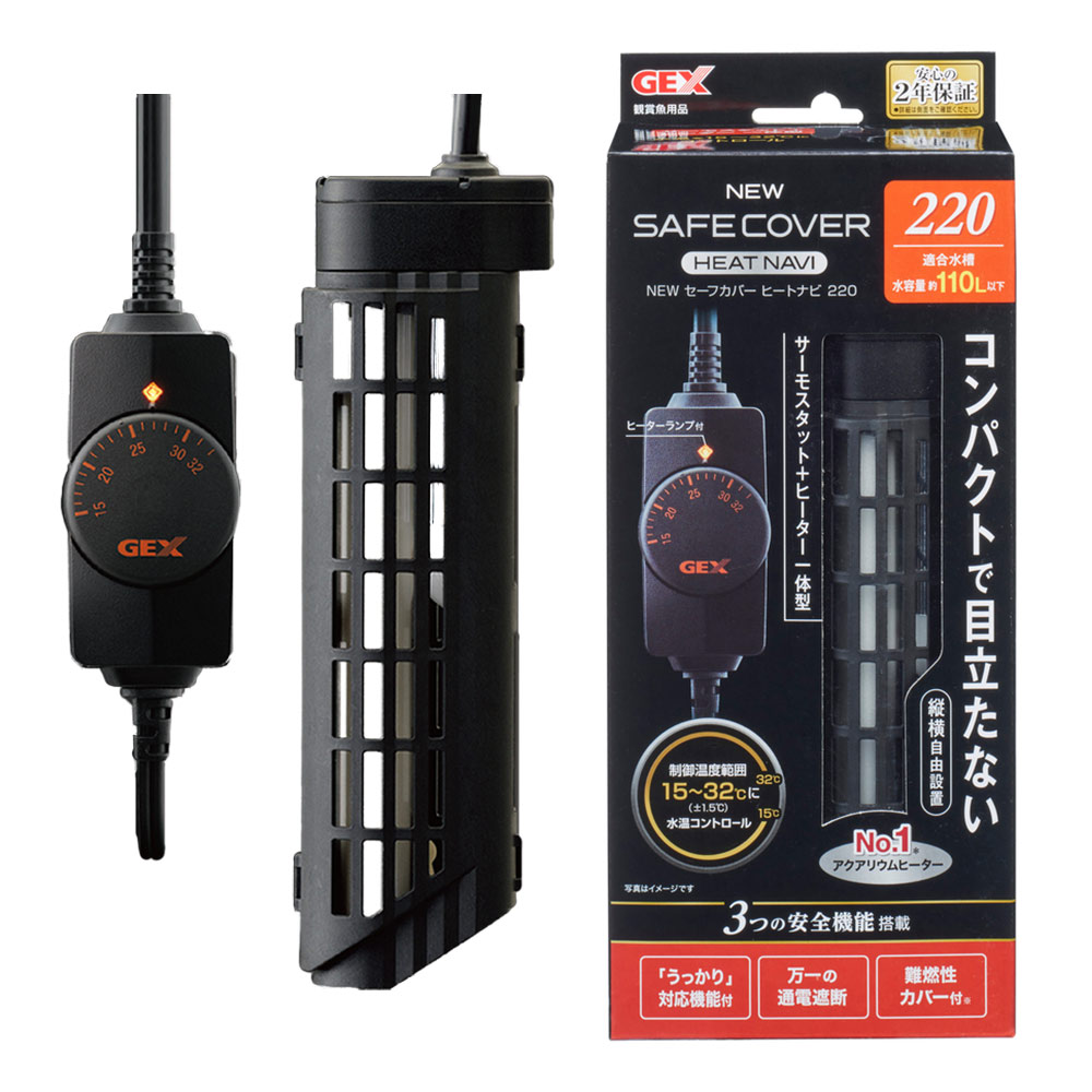 ＧＥＸ　ＮＥＷ　セーフカバー　ヒートナビ２２０　～１１０Ｌ水槽用　縦設置可能　ヒーター　サーモ一体型　熱帯魚