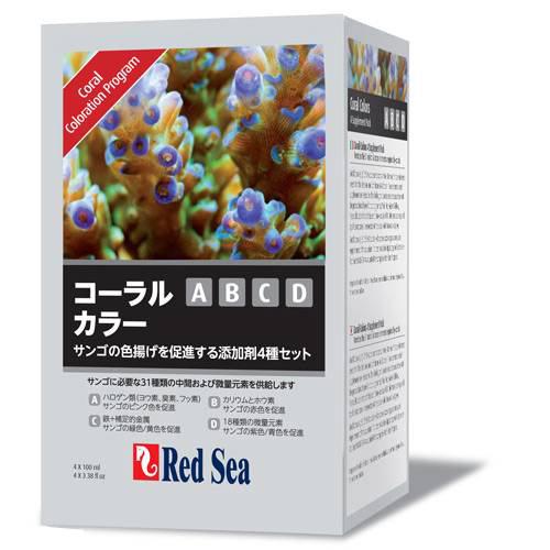 レッドシー　トレースカラーズＡＢＣＤパック　サンゴ　色揚げ　微量元素