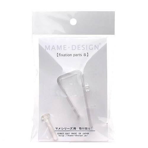 マメデザイン　マメシリーズ用　取付部　Ｓ　交換部品